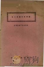 化二定量分析实验  1959-1960（ PDF版）