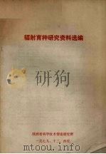 辐射育种研究资料选编（1979 PDF版）