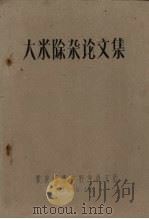 大米除杂论文集 1959 PDF电子版封面 粮食部粮食科学研究所组编