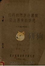 林丹粉剂拌合储粮防治害虫的研究（1959 PDF版）