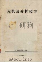 无机及分析化学（1975 PDF版）