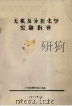 无机及分析化学实验指导（1975 PDF版）