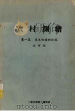 农村测绘 第1篇 基本知识和技能送审稿 PDF电子版封面 《农村测绘》编写组编