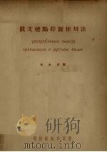 俄文标点符号使用法（1955 PDF版）