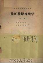 找矿勘探地质学  下（1962 PDF版）