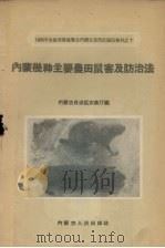 内蒙几种主要农田鼠害及防治法（1958 PDF版）