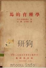 马的育种学 1955 PDF电子版封面 卡西坦诺夫著