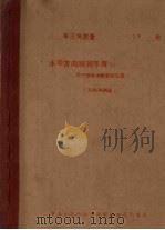 水平方向观测手簿NO（用于显微测微器的仪器）  方向观测法（1958 PDF版）