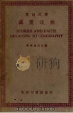 瀛环述故 1940 PDF电子版封面 英语周刊社编