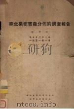 华北果树害虫分布的调查报告（1951 PDF版）