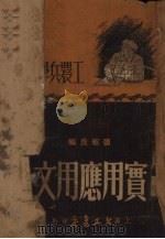 实用应用文（1952 PDF版）