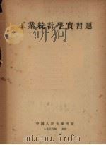 工业统计学实习题 1954 PDF电子版封面 中国人民大学工业经济教研室编