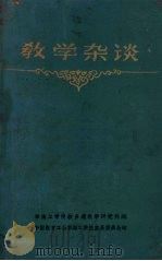 教学杂谈（ PDF版）
