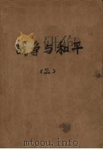 战争与和平  3（1958 PDF版）