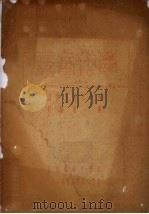 基本化学 上 地理系研究班用 1954 PDF电子版封面 赵继周编