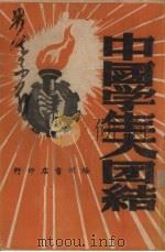 中国学生大团结（1949 PDF版）