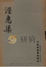 泾惠渠 1947 PDF电子版封面 行政院新闻局编