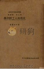 德园家禽函授学校讲义 第三科、第四科 天然与人工孵卵学 PDF电子版封面 黄中成编著