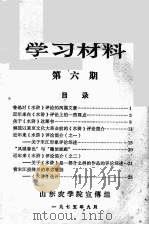 学习材料 第6期 1975 PDF电子版封面 山东农学院宣传组编