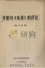 开展对《水浒》的评论 1975 PDF电子版封面 大连工学院宣传组编