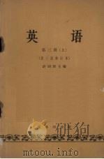 英语  第3册  上（1964 PDF版）