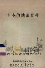 日本的油菜育种（1972 PDF版）