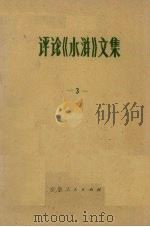 评论《水浒》文集  3（1975 PDF版）