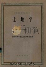 土壤学 下 1962 PDF电子版封面 K16144·1278 北京林学院土壤教研组编