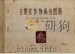 主要农作物病虫图册（1956 PDF版）