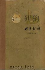 北京的诗 1958 PDF电子版封面 10071·148 北京出版社编辑