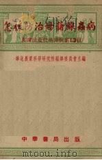 怎样防治甘薯线虫病  农业生产技术浅说第13号（ PDF版）