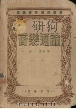 音乐通论 1953 PDF电子版封面 东北鲁迅文艺学院主编
