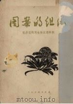 图案的组织（1955 PDF版）