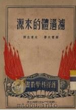 滤过体的来源（1950 PDF版）