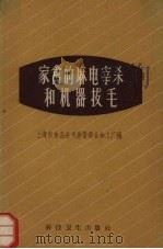 家禽的麻电宰杀和机器拔毛 1958 PDF电子版封面 16119·255 上海市食品公司禽蛋联合加工厂编著