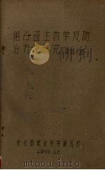 锯谷盗生物学及防治方法研究(阶段小结) 1959 PDF电子版封面 粮食部粮食科学研究所编