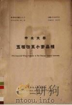 中央大学五种改良小麦品种（1937 PDF版）