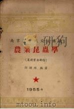 南京农学院交流讲义 农业昆虫学 果树害虫部份 1955 PDF电子版封面 邹钟琳编著