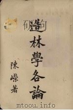 造林学各论（1953 PDF版）