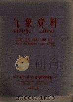 那大气象资料(温度、湿度、降水、日照、风等) 1960 PDF电子版封面 广东省气象科学研究所资料室编