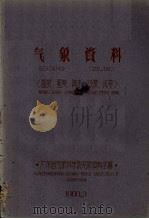 北黎气象资料0540温度湿度降水日照风等 1960 PDF电子版封面 广东省气象科学研究所资料室编