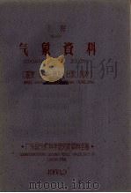 北海气象资料0446温度湿度降水日照风等 1960 PDF电子版封面 广东省气象科学研究所资料室编
