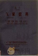 海丰气象资料0536温度湿度降水日照风等 1960 PDF电子版封面 广东省气象科学研究所资料室编