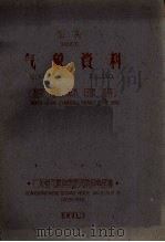 汕头气象资料(温度、湿度、降水、日照、风等) 1960 PDF电子版封面 广东省气象科学研究所资料室编