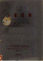 广州气象资料0533温度湿度降水日照风等 1960 PDF电子版封面 广东省气象科学研究所资料室编
