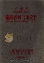 广东省揭阳各旬气象资料 1960 PDF电子版封面 广东省气象局气象科学研究所气候资料室编