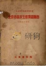 1954年园艺系四年级  北京市蔬菜生产实习报告（1954 PDF版）