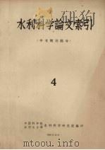 水利科学论文索引 中文期刊部分 1958 PDF电子版封面 中国科学院水利电力部,水利科学研究院编