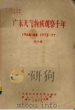 广东天气物候观察十年 1964-68,1973-77 1978 PDF电子版封面 何大章编