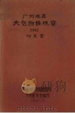 广州地区天气物候观察 1961 1962 PDF电子版封面 何大章编